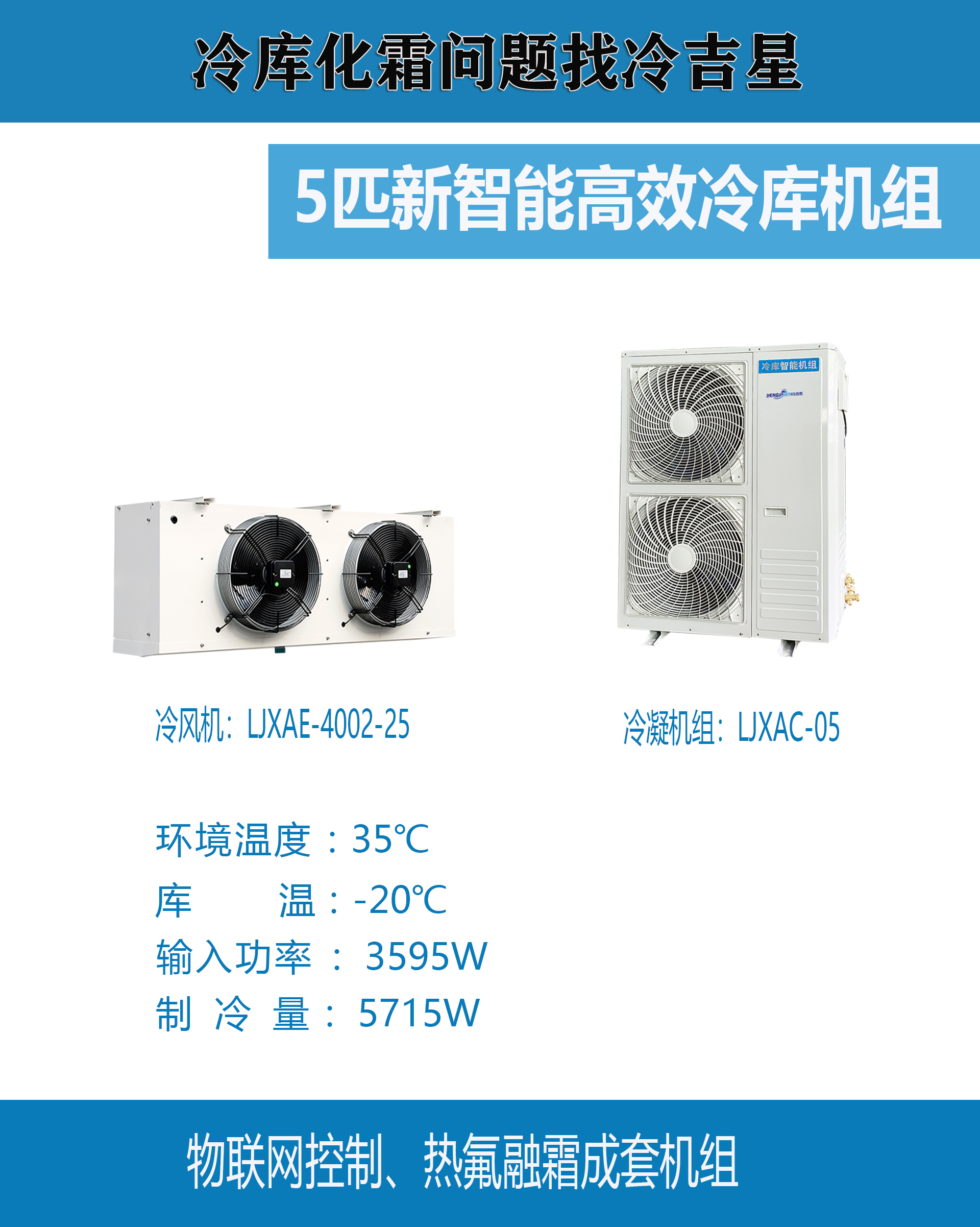 冷库智能机组 冷库智能机组